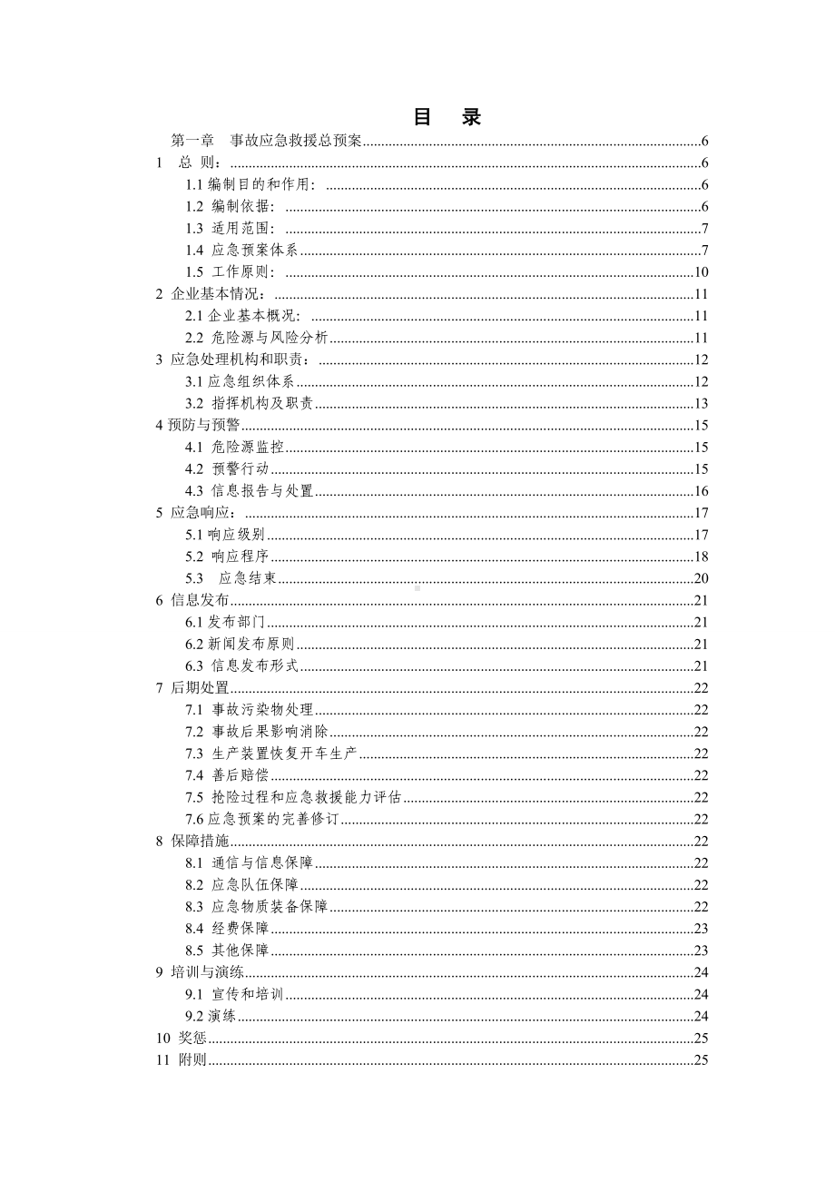 化工企业应急救援预案参考模板范本.doc_第3页