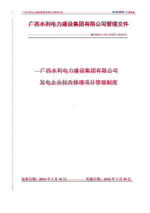 发电企业技改修理项目管理制度参考范本.doc