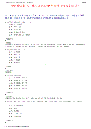 中医康复技术三基考试题库近5年精选（含答案解析）.pdf