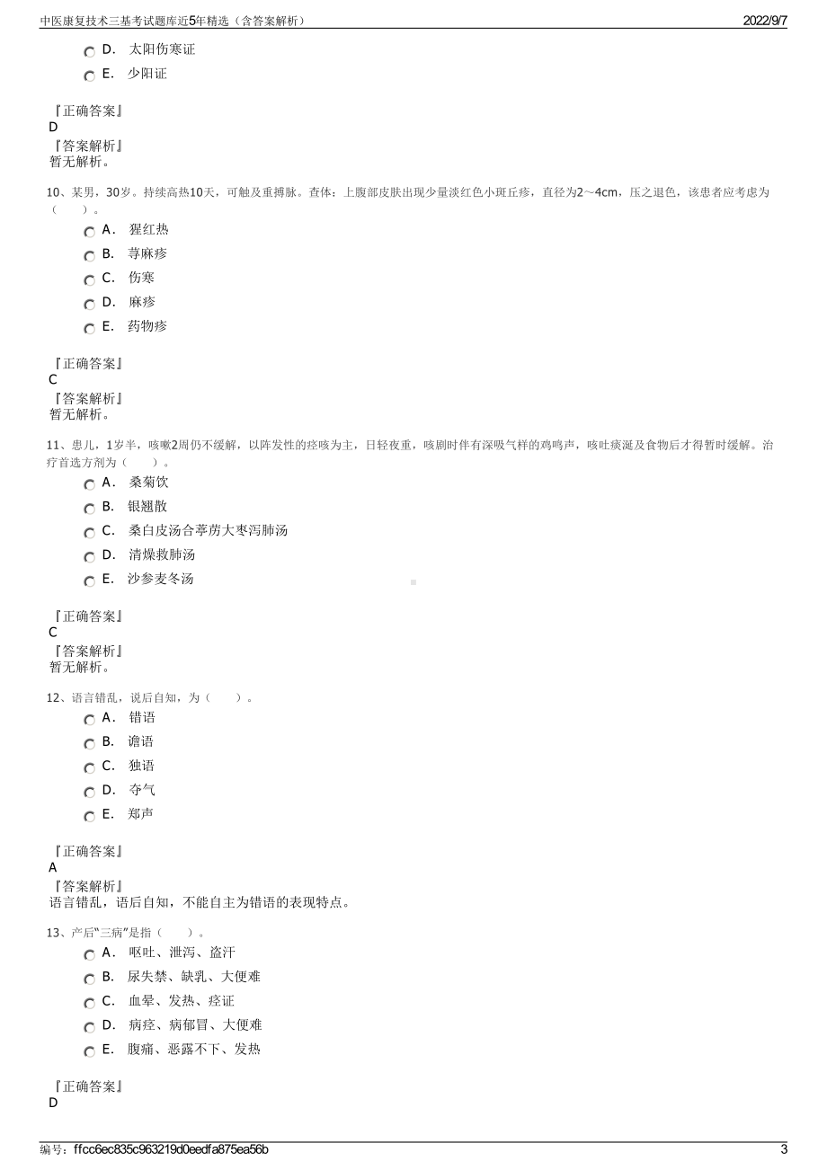 中医康复技术三基考试题库近5年精选（含答案解析）.pdf_第3页