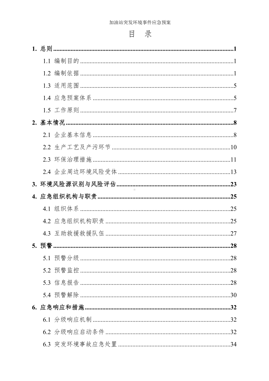 加油站突发环境事件应急预案 (参考模板范本).doc_第2页