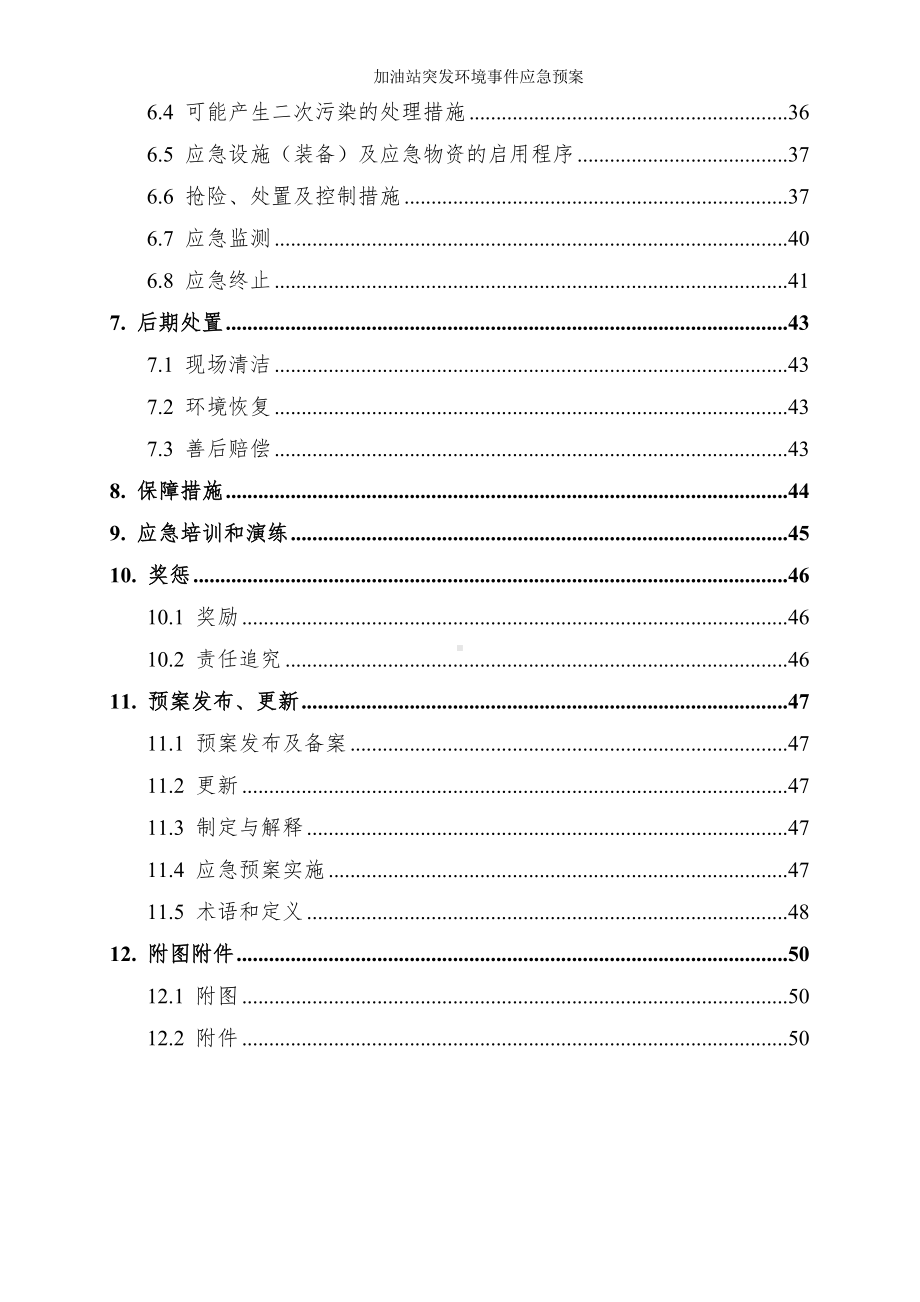 加油站突发环境事件应急预案 (参考模板范本).doc_第3页