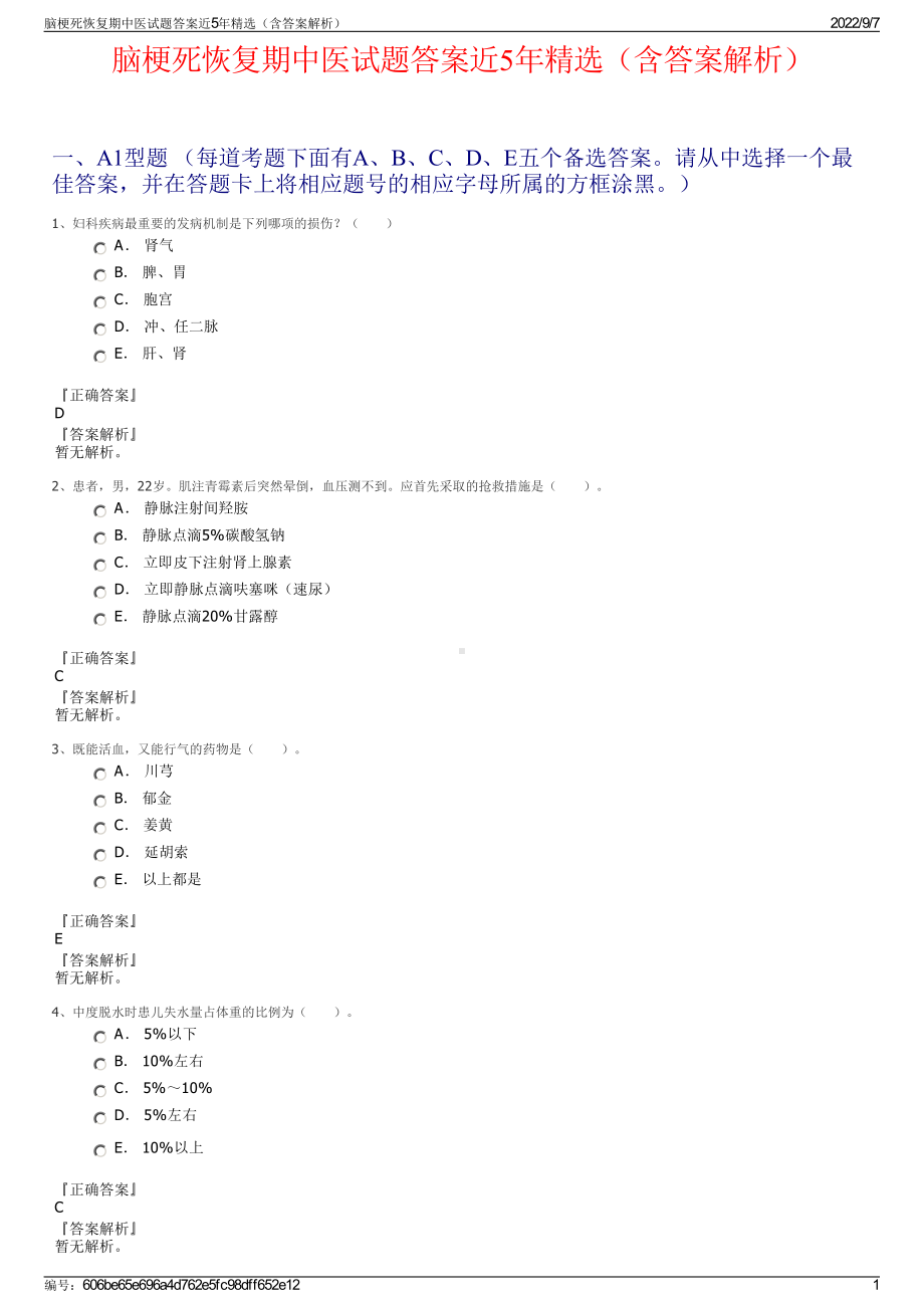 脑梗死恢复期中医试题答案近5年精选（含答案解析）.pdf_第1页