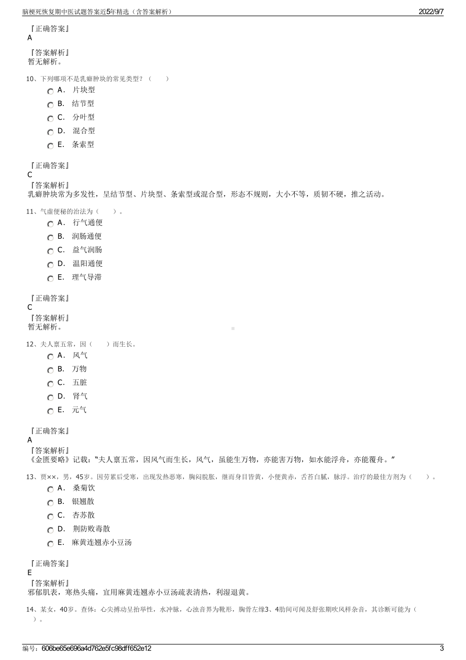 脑梗死恢复期中医试题答案近5年精选（含答案解析）.pdf_第3页