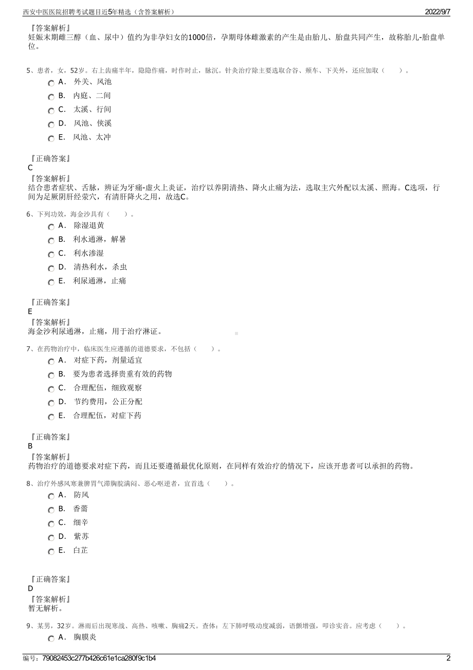 西安中医医院招聘考试题目近5年精选（含答案解析）.pdf_第2页