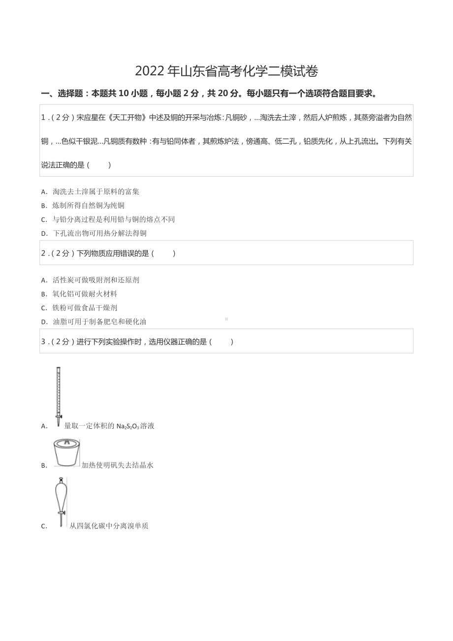 2022年山东省高考化学二模试卷.docx_第1页