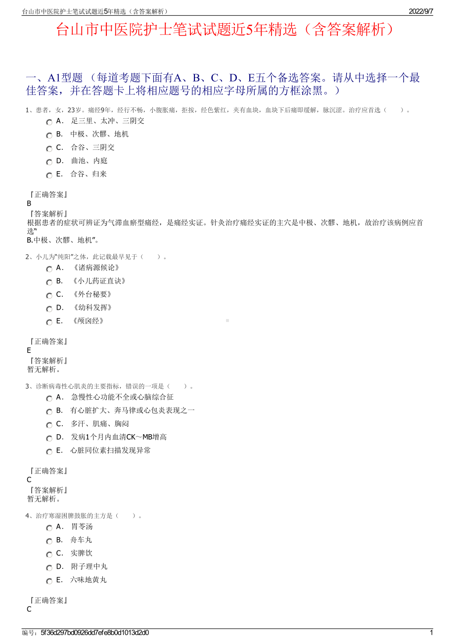 台山市中医院护士笔试试题近5年精选（含答案解析）.pdf_第1页