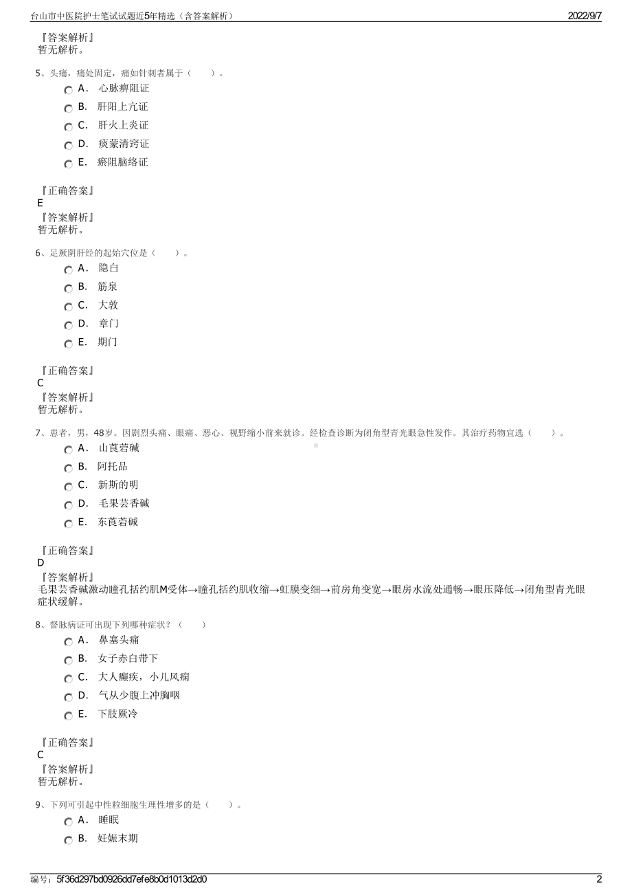 台山市中医院护士笔试试题近5年精选（含答案解析）.pdf_第2页