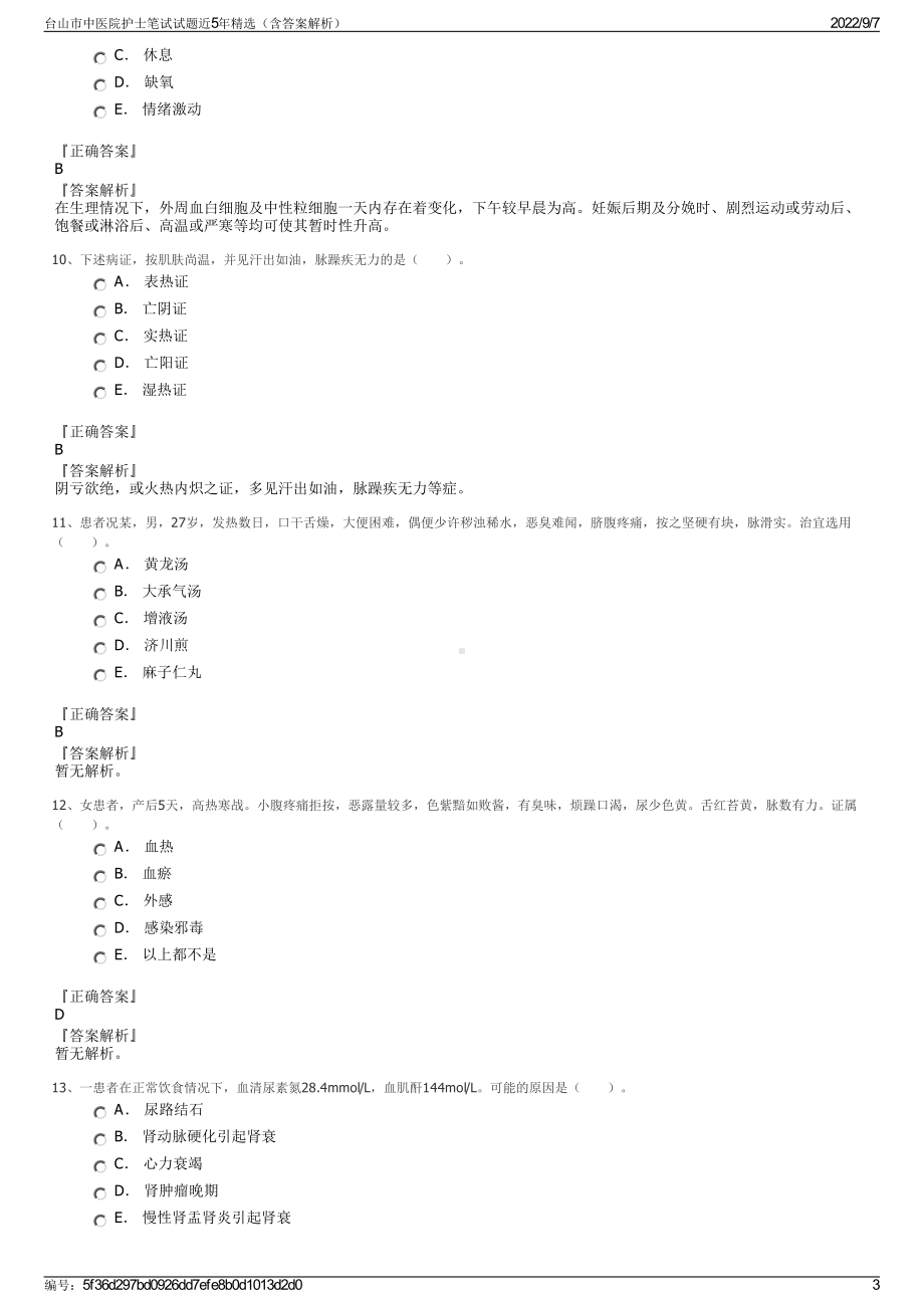 台山市中医院护士笔试试题近5年精选（含答案解析）.pdf_第3页