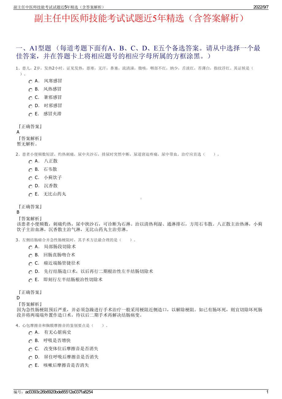 副主任中医师技能考试试题近5年精选（含答案解析）.pdf_第1页