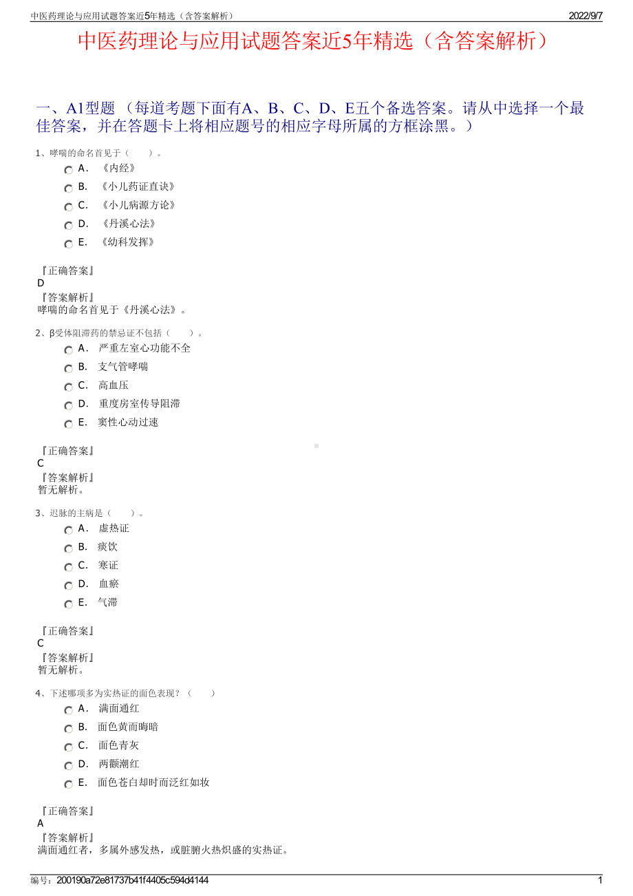 中医药理论与应用试题答案近5年精选（含答案解析）.pdf_第1页