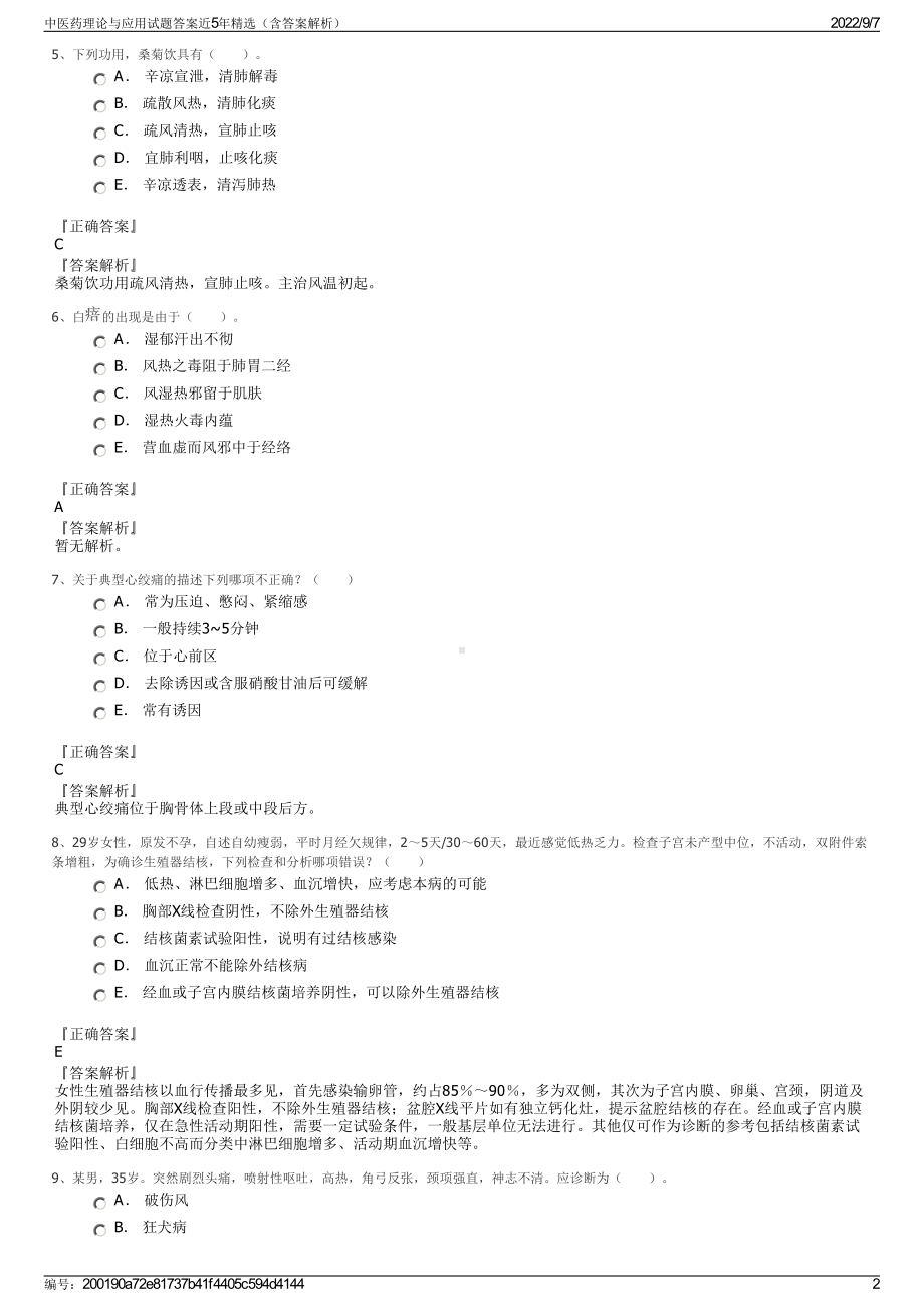 中医药理论与应用试题答案近5年精选（含答案解析）.pdf_第2页