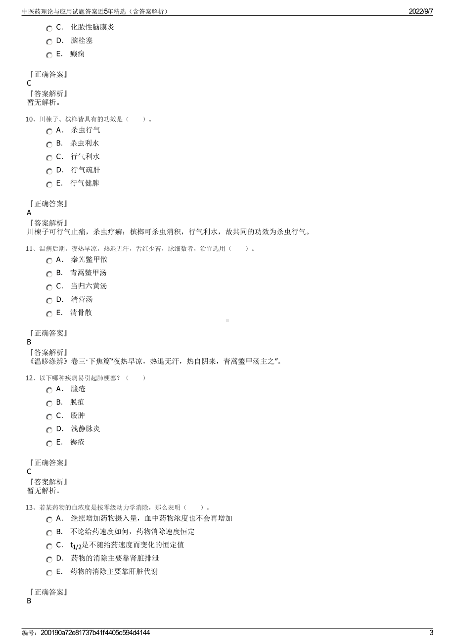 中医药理论与应用试题答案近5年精选（含答案解析）.pdf_第3页