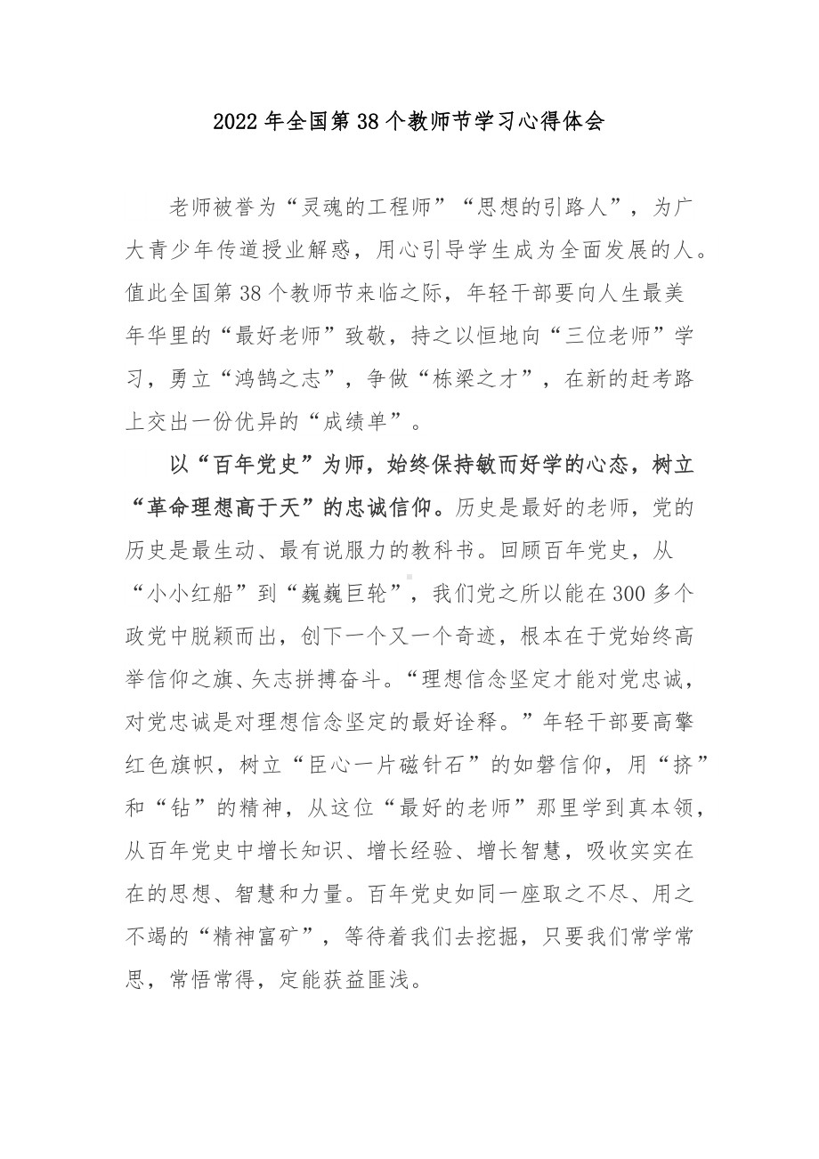 2022年全国第38个教师节学习心得体会3篇.docx_第1页