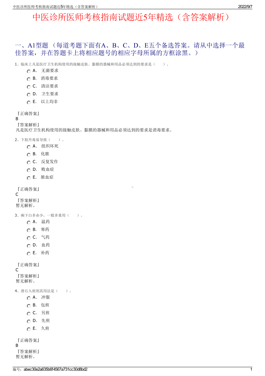 中医诊所医师考核指南试题近5年精选（含答案解析）.pdf_第1页