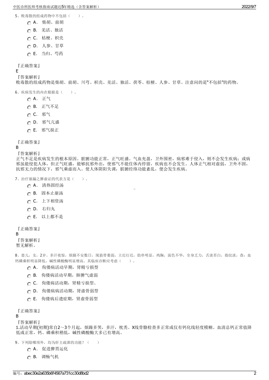 中医诊所医师考核指南试题近5年精选（含答案解析）.pdf_第2页