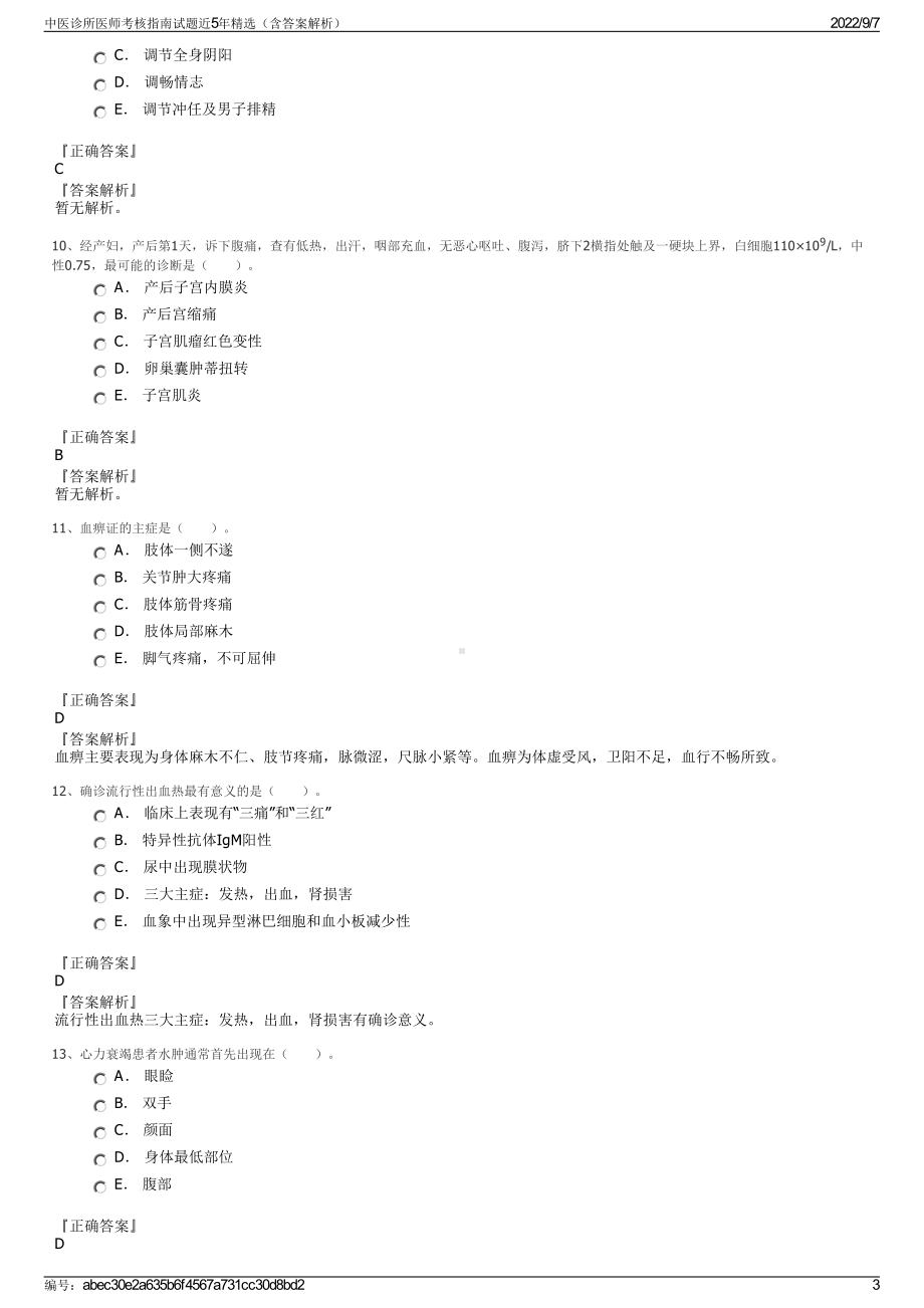 中医诊所医师考核指南试题近5年精选（含答案解析）.pdf_第3页