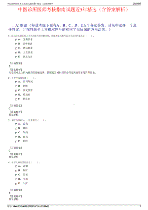 中医诊所医师考核指南试题近5年精选（含答案解析）.pdf