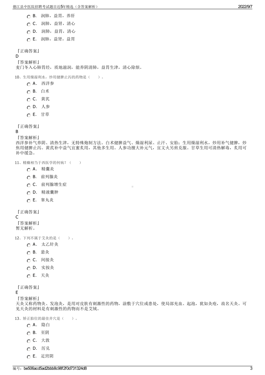 德江县中医院招聘考试题目近5年精选（含答案解析）.pdf_第3页