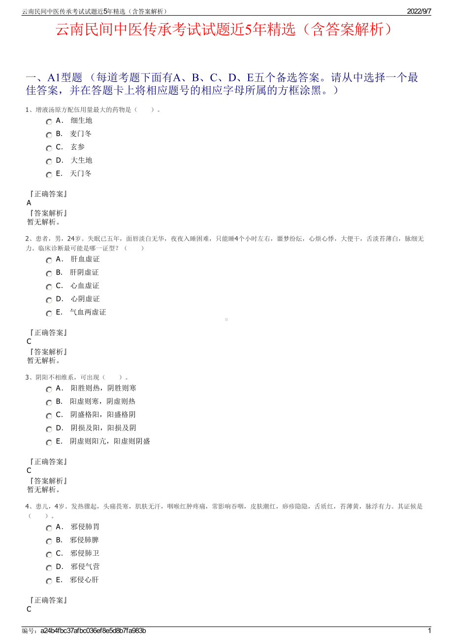 云南民间中医传承考试试题近5年精选（含答案解析）.pdf_第1页