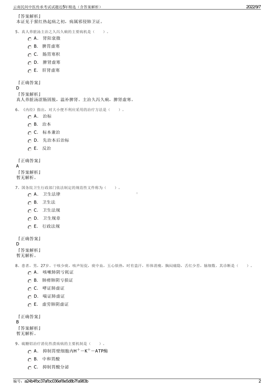 云南民间中医传承考试试题近5年精选（含答案解析）.pdf_第2页