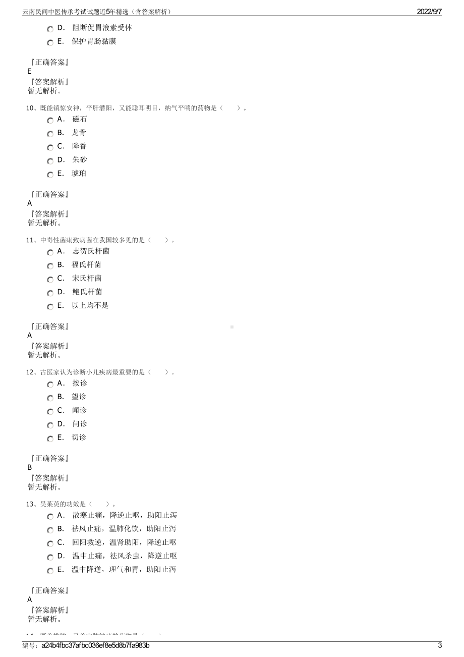 云南民间中医传承考试试题近5年精选（含答案解析）.pdf_第3页