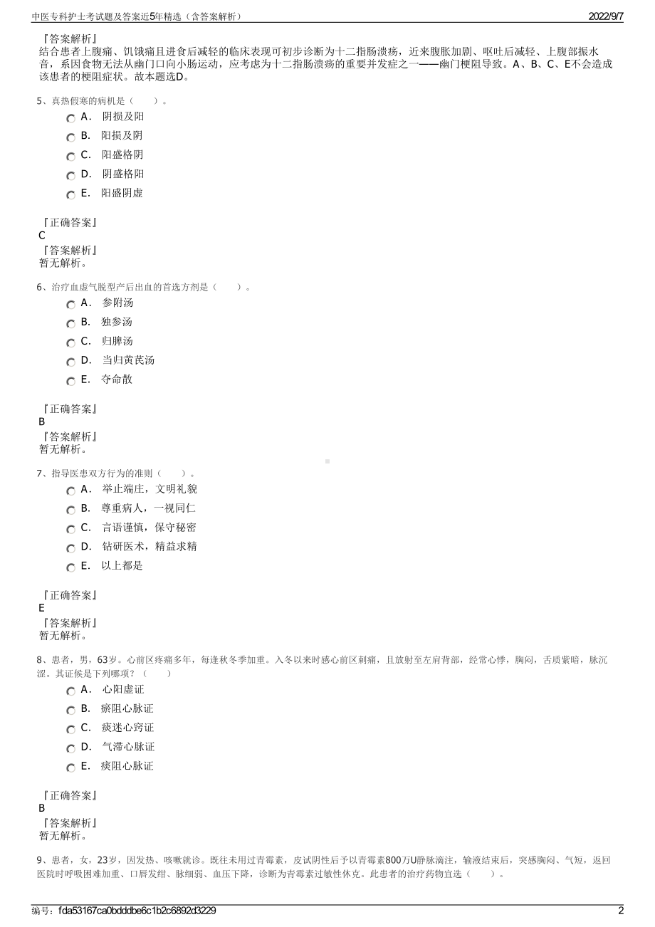 中医专科护士考试题及答案近5年精选（含答案解析）.pdf_第2页