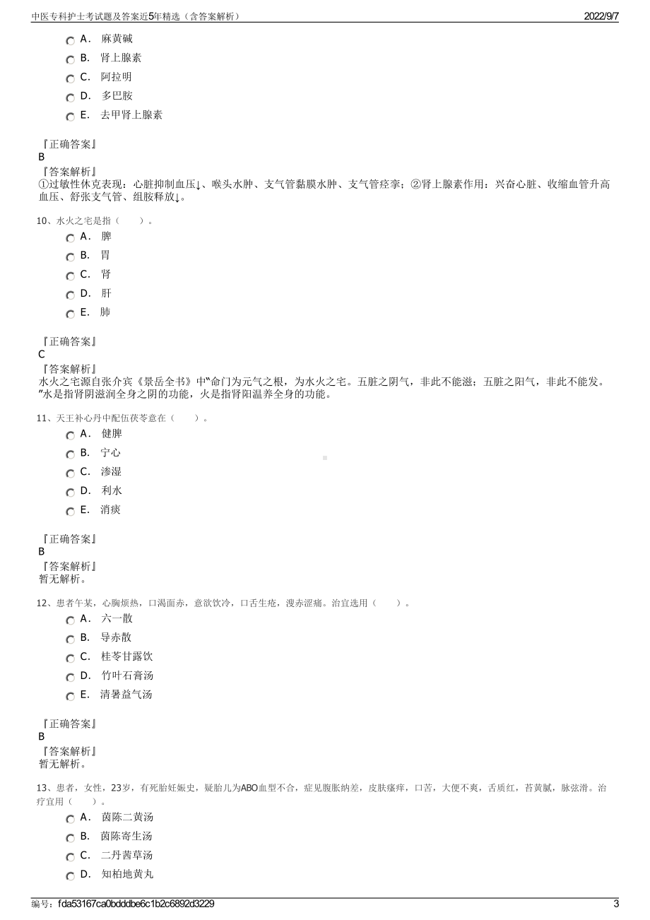 中医专科护士考试题及答案近5年精选（含答案解析）.pdf_第3页