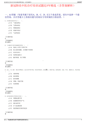新冠肺炎中医诊疗培训试题近5年精选（含答案解析）.pdf