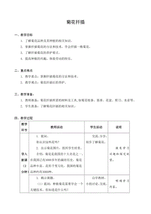 金坛区苏科版六年级上册劳动《06菊花扦插》教案.docx