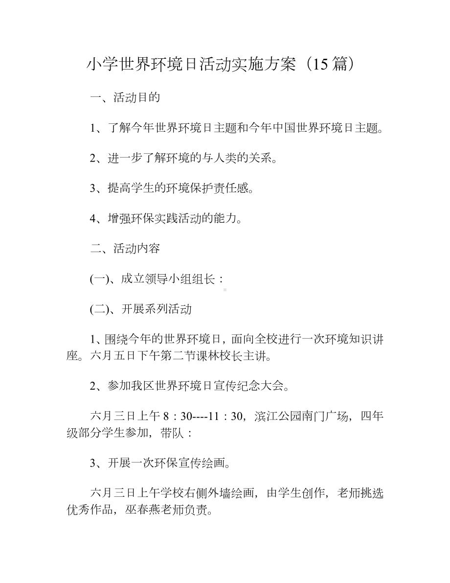 小学世界环境日活动实施方案（15篇）.docx_第1页