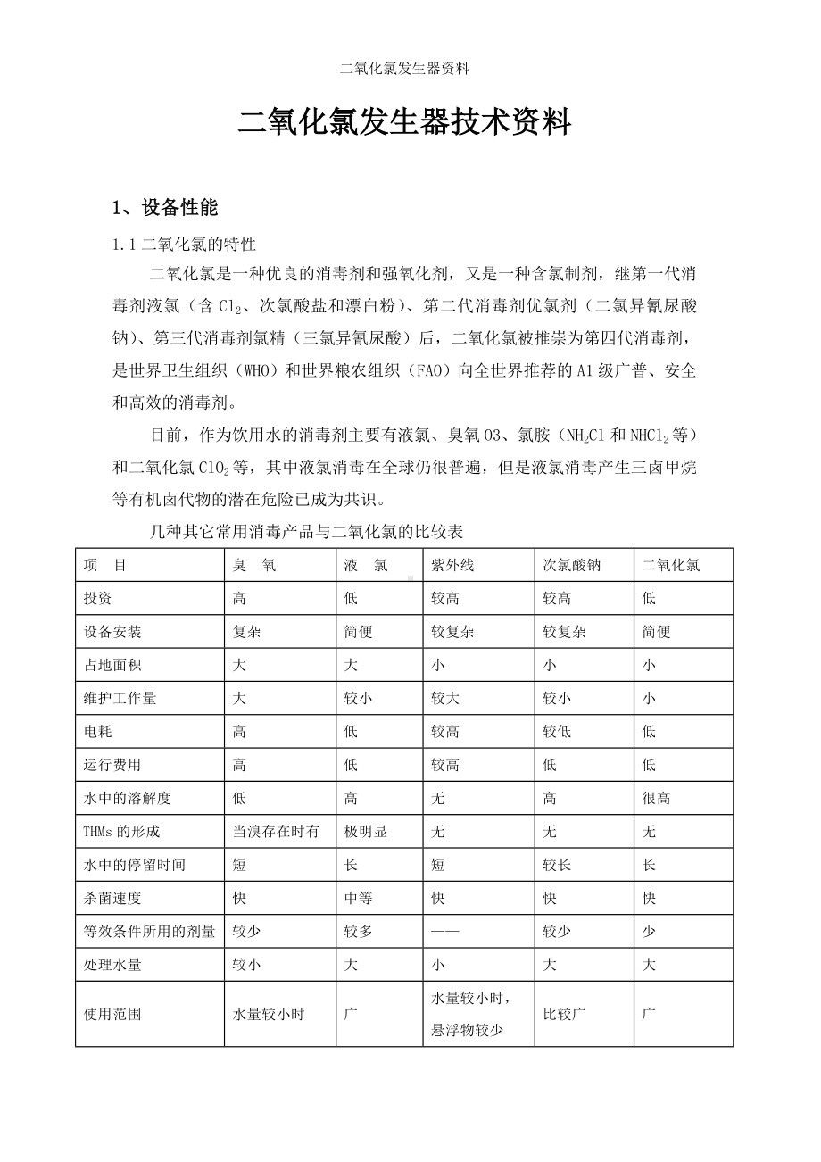 二氧化氯发生器资料参考范本.doc_第1页