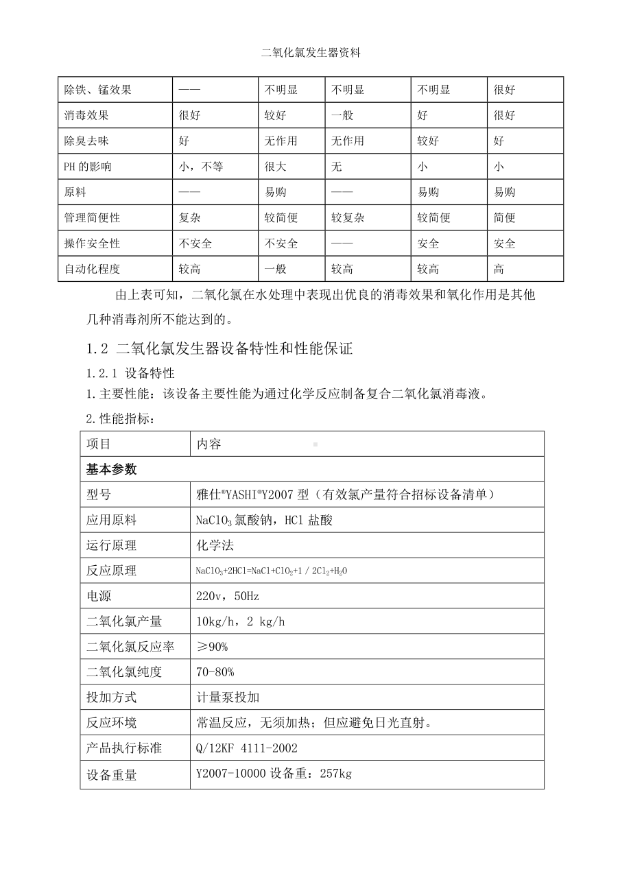 二氧化氯发生器资料参考范本.doc_第2页