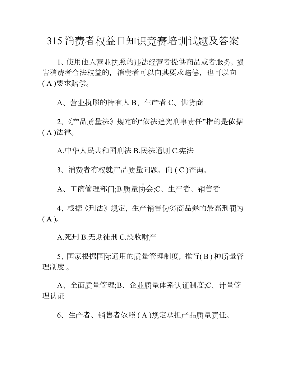 315消费者权益日知识竞赛培训试题及答案.docx_第1页