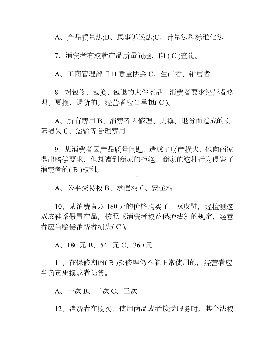 315消费者权益日知识竞赛培训试题及答案.docx_第2页