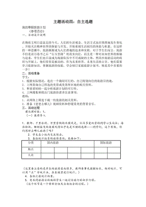 小学综合实践六年级上册第1单元《主题活动四：自主选题》教案.doc