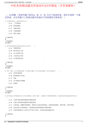 中医美容测试题及答案高中近5年精选（含答案解析）.pdf