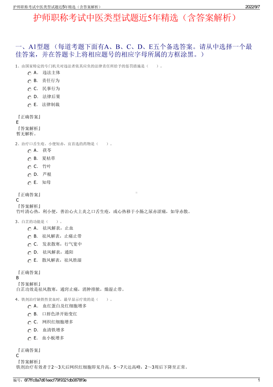 护师职称考试中医类型试题近5年精选（含答案解析）.pdf_第1页