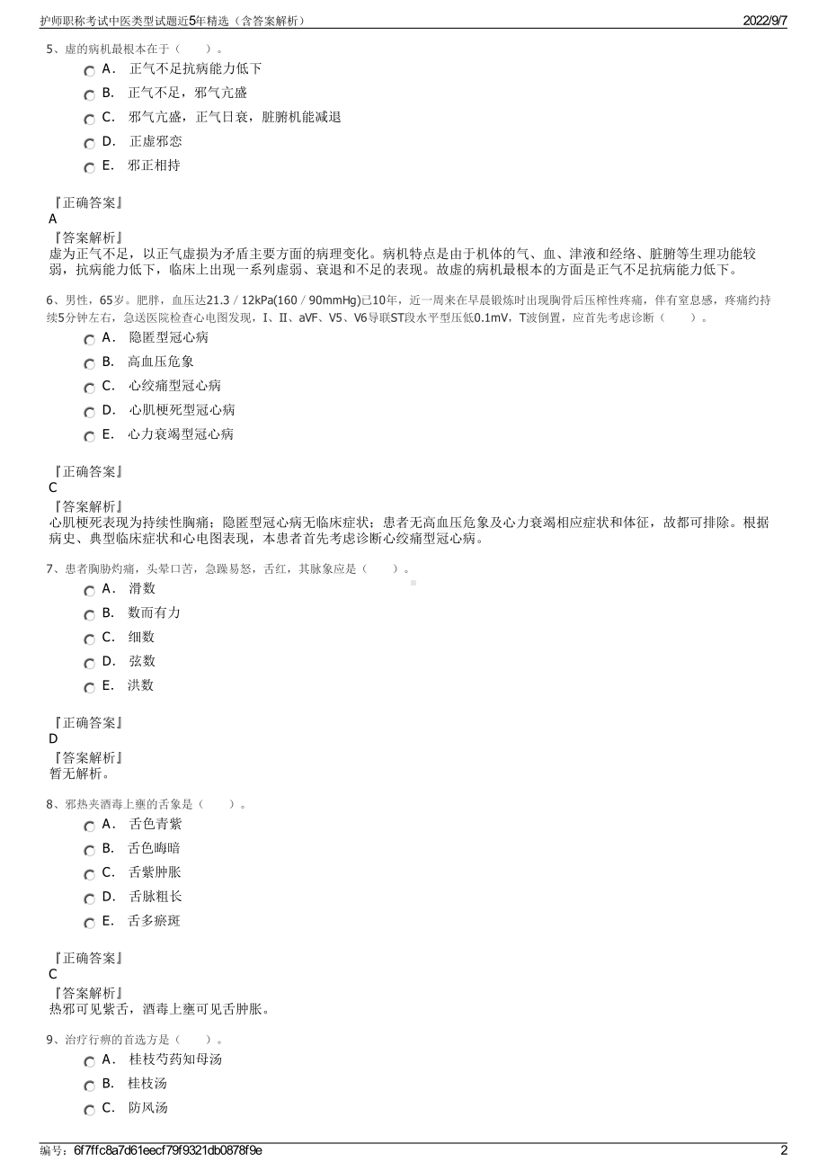 护师职称考试中医类型试题近5年精选（含答案解析）.pdf_第2页