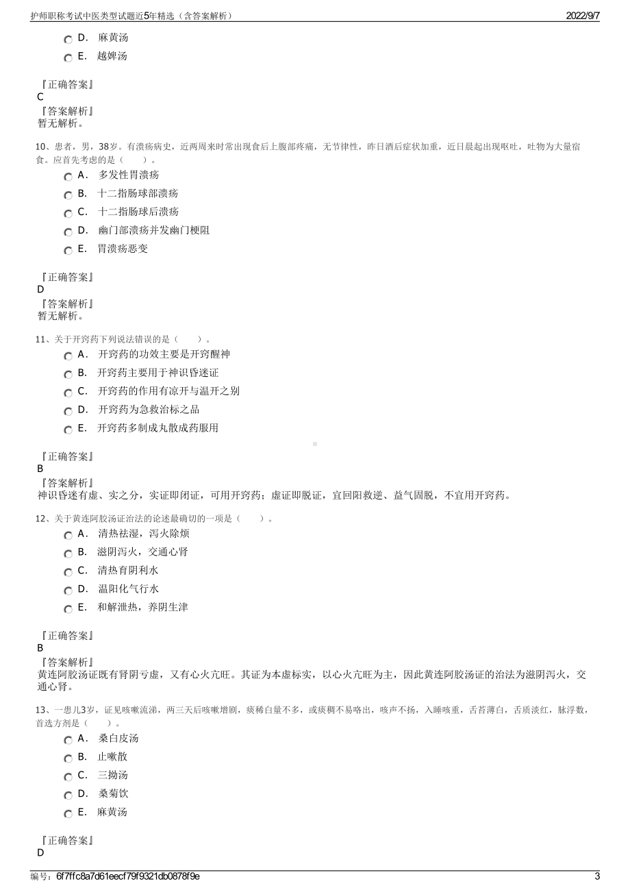 护师职称考试中医类型试题近5年精选（含答案解析）.pdf_第3页