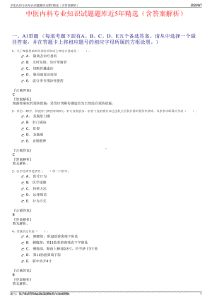 中医内科专业知识试题题库近5年精选（含答案解析）.pdf