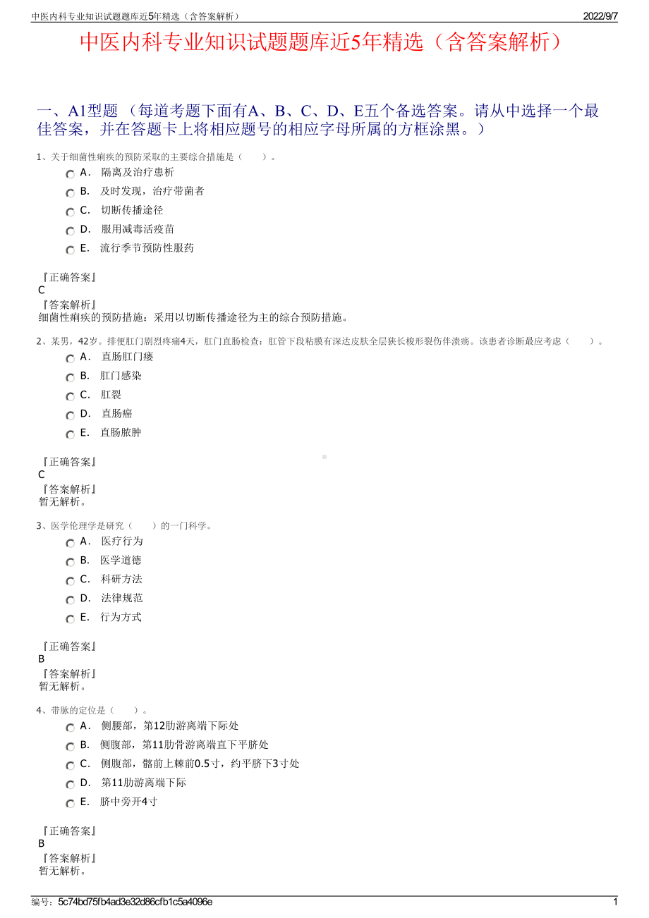 中医内科专业知识试题题库近5年精选（含答案解析）.pdf_第1页