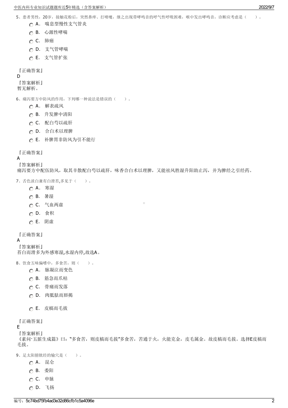 中医内科专业知识试题题库近5年精选（含答案解析）.pdf_第2页