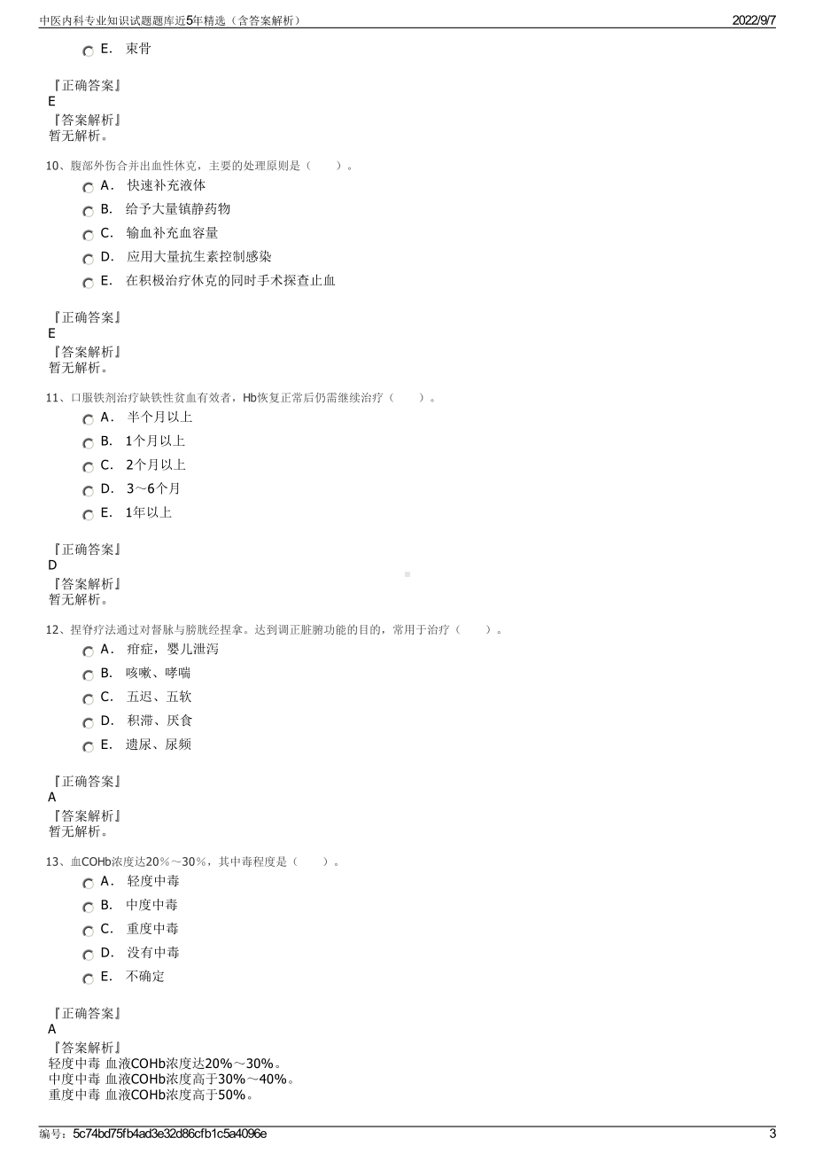 中医内科专业知识试题题库近5年精选（含答案解析）.pdf_第3页