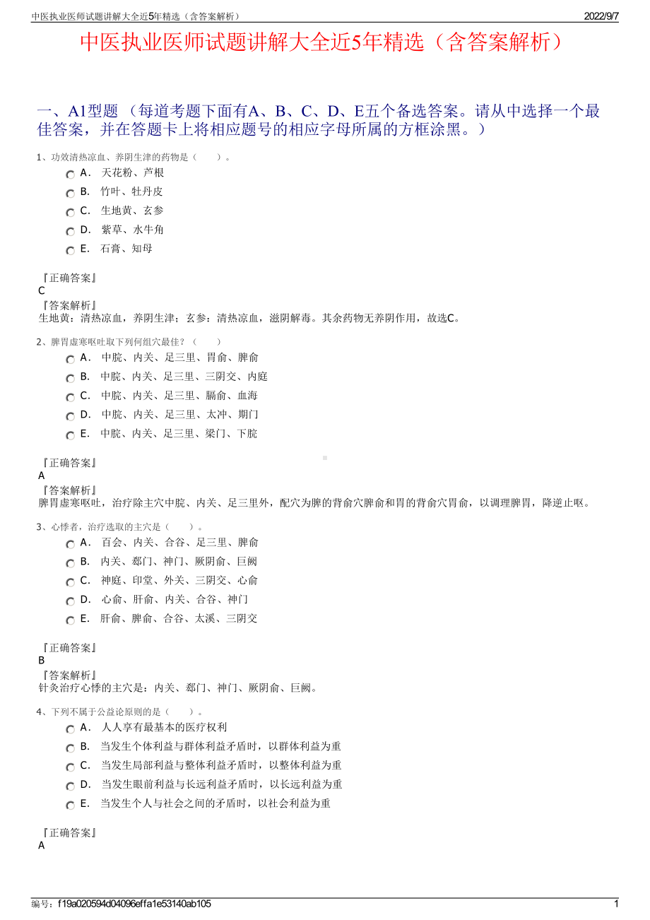 中医执业医师试题讲解大全近5年精选（含答案解析）.pdf_第1页