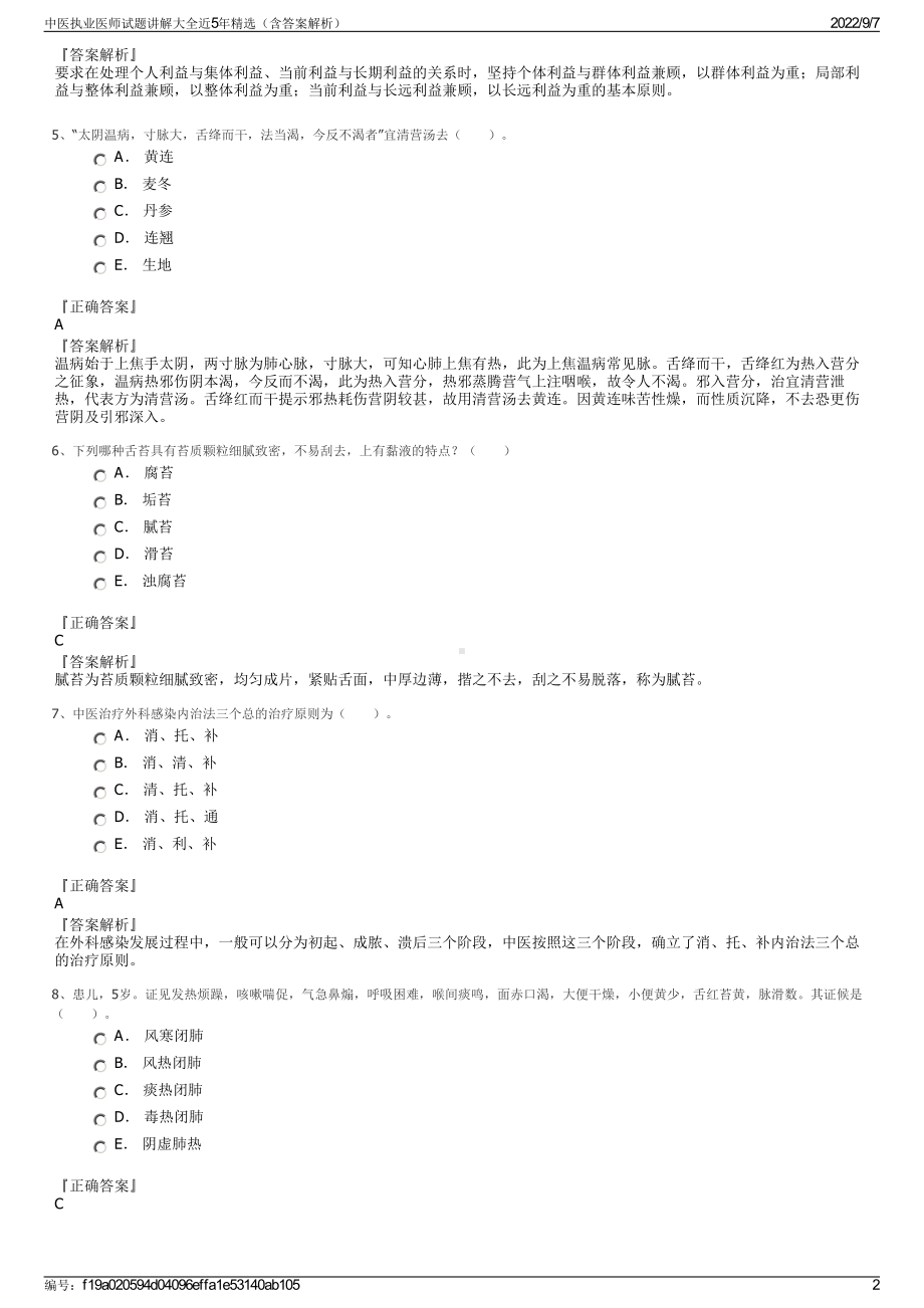 中医执业医师试题讲解大全近5年精选（含答案解析）.pdf_第2页