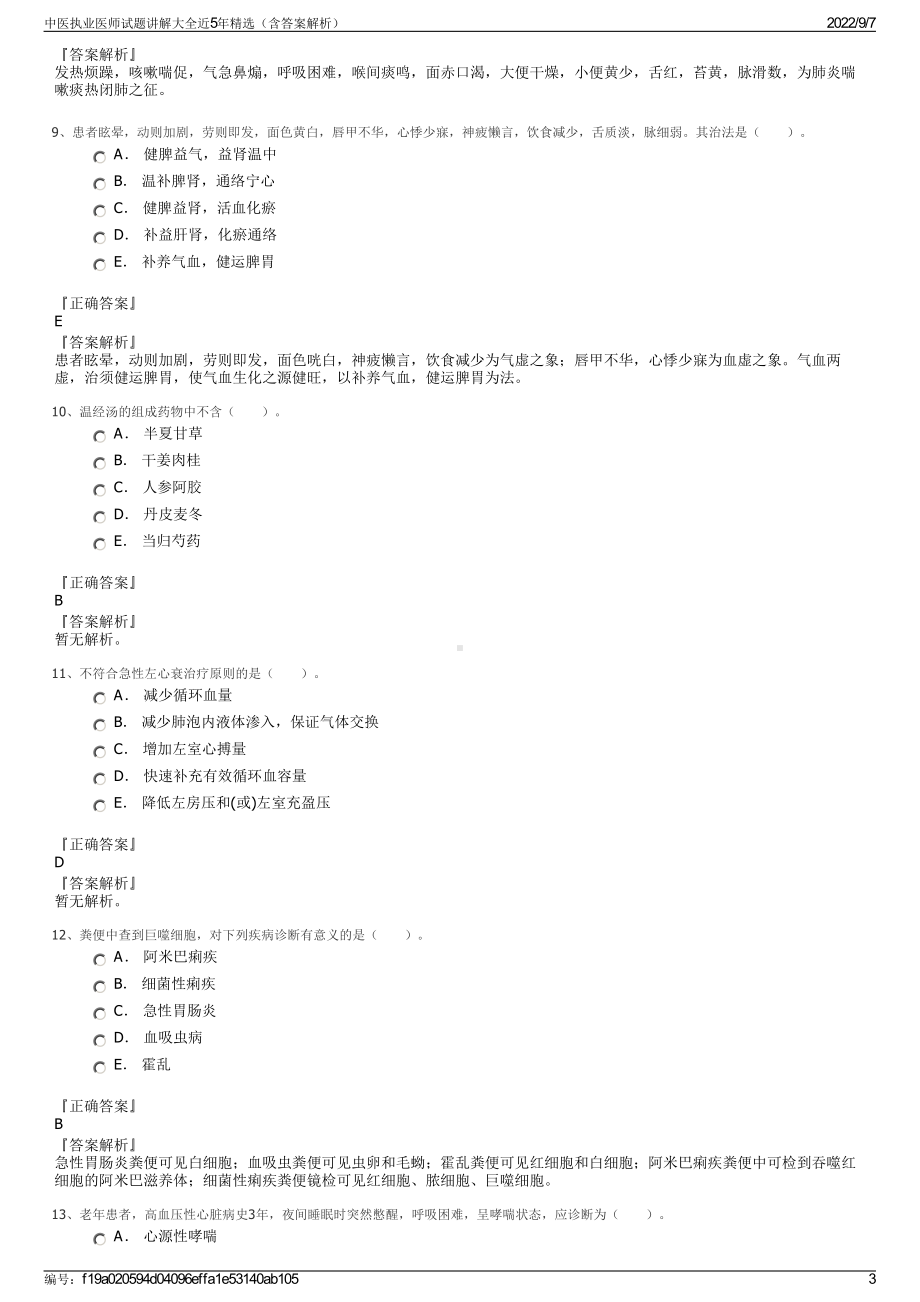 中医执业医师试题讲解大全近5年精选（含答案解析）.pdf_第3页