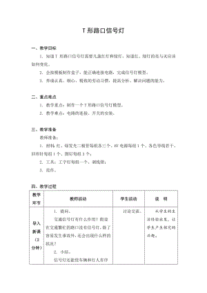 金坛区苏科版六年级上册劳动《09T形路口信号灯》教案.docx