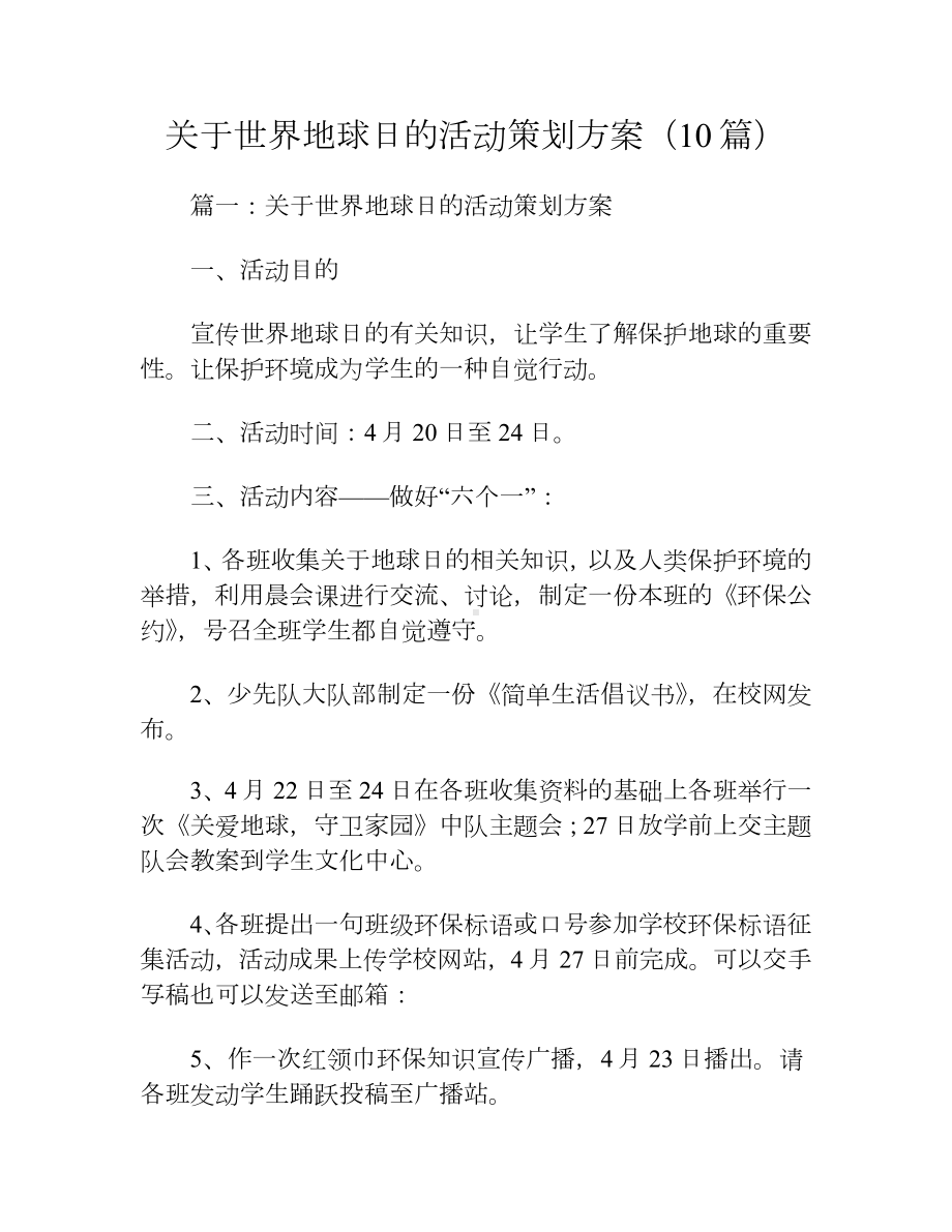 关于世界地球日的活动策划方案（10篇）.docx_第1页