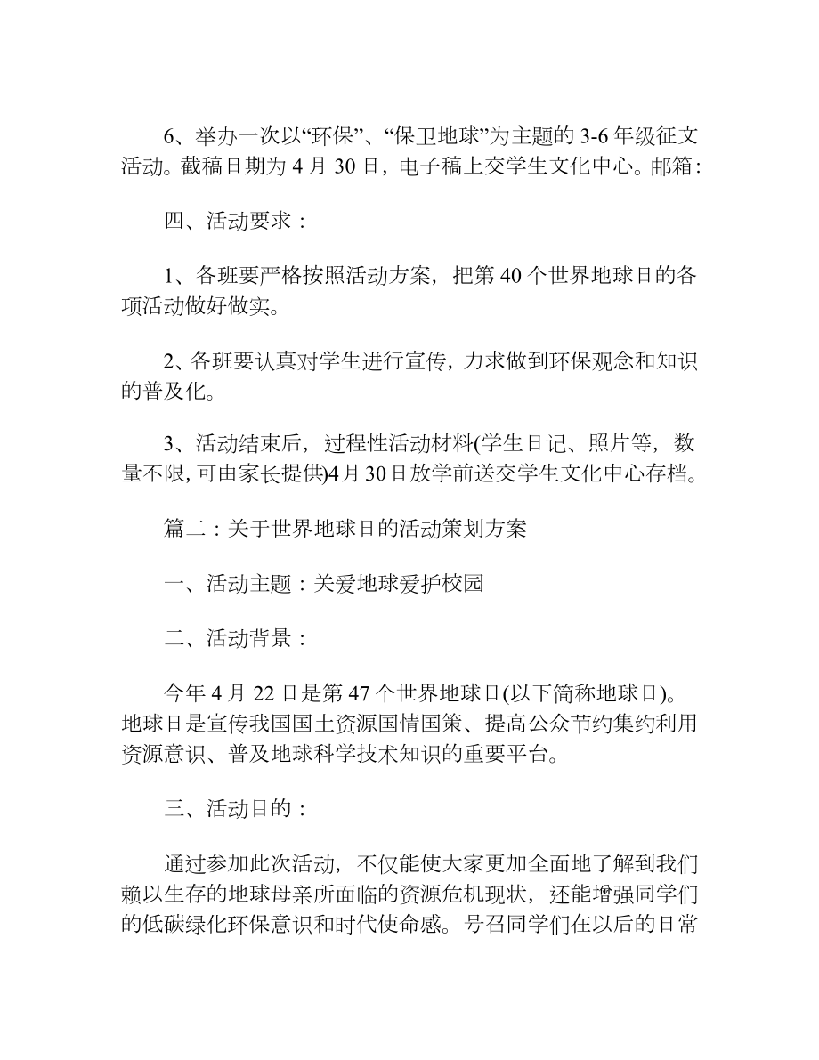 关于世界地球日的活动策划方案（10篇）.docx_第2页